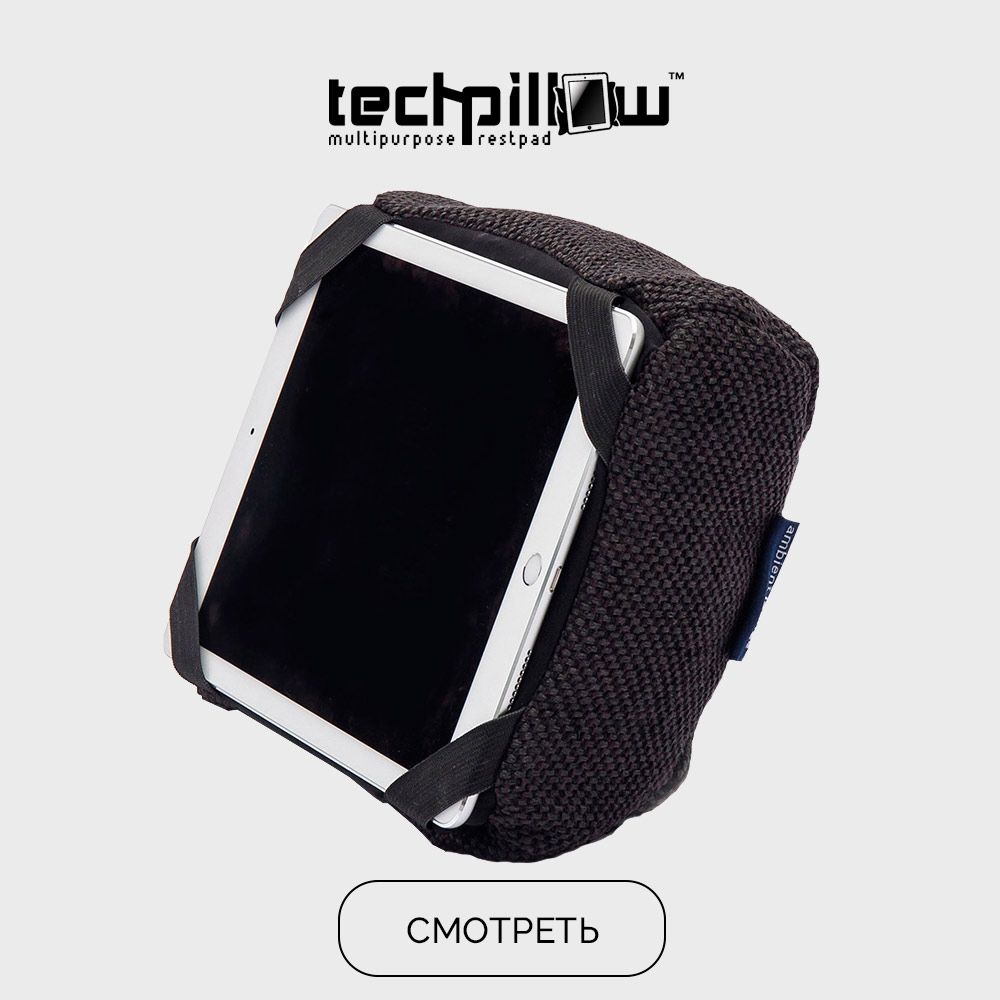 Подушки для планшета